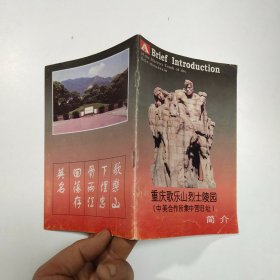 重庆歌乐山烈士陵园