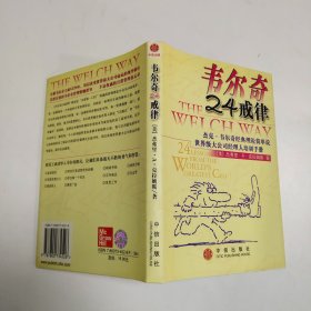 韦尔奇24戒律:杰克·韦尔奇经典理论简单说/世界级大公司经理人培训手册