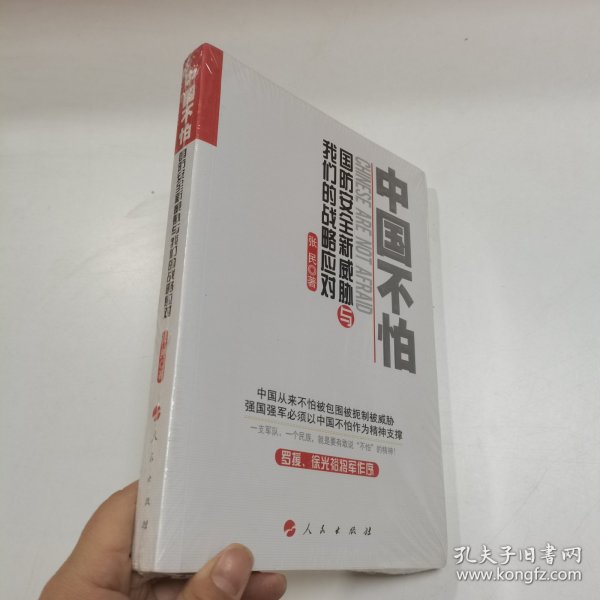 中国不怕：国防安全新威胁与我们的战略应对