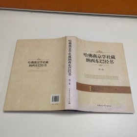 哈佛燕京学社藏纳西东巴经书（第3卷）