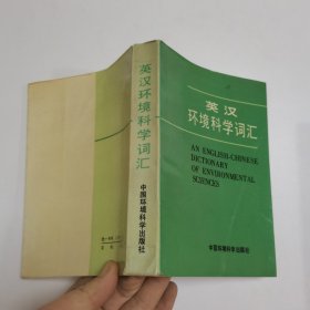 英汉环境科学词汇