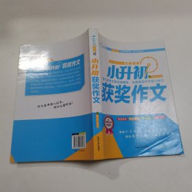 小升初作文宝典全5册满分+优秀+押题+获奖作文+素材作文宝典 开拓写作思路，提升得分要点 老师推荐三四五六年级写人写景叙事想象的作文素材书8-12岁写作技巧方法语文教材辅导书小学生课外阅读书籍