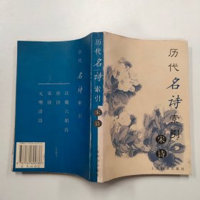 历代名诗索引.宋诗