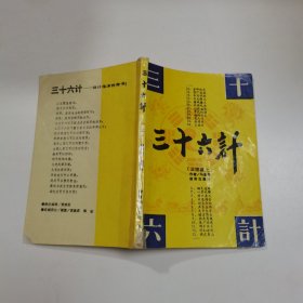 三十六计（正续篇上）