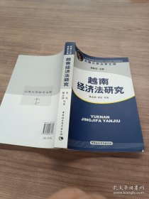 越南经济法研究