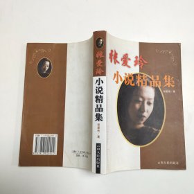 张爱玲小说精品集