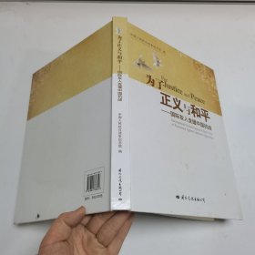 为了正义与和平:国际友人支援中国抗战