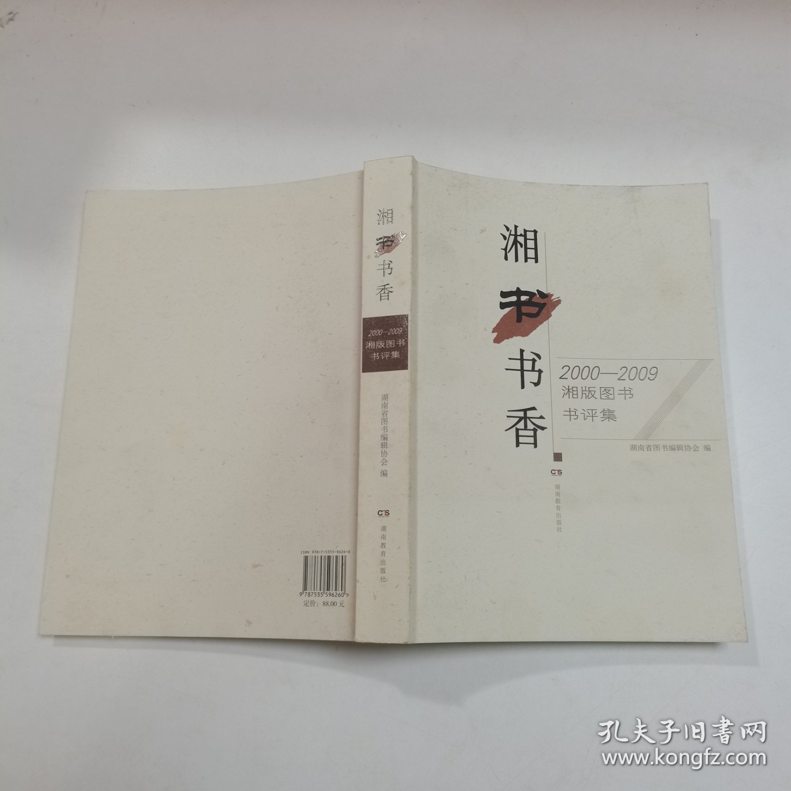 湘书书香:2000—2009湘版图书书评集