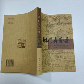 班门弄斧集：清华大学建筑系建五班（1959-1965）诗文集