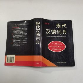 现代汉德词典