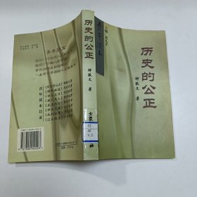 历史的公正