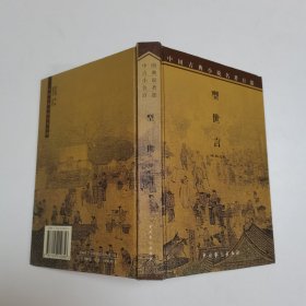 中国古典小说名著百部 ：型世言