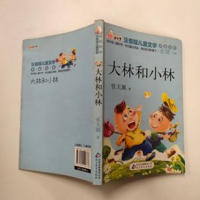 读书熊·儿童文学名家名作：大林和小林（注音版）