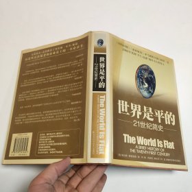 世界是平的