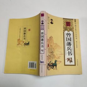 中国古代八大兵书：曾国藩兵书（图文珍藏版）