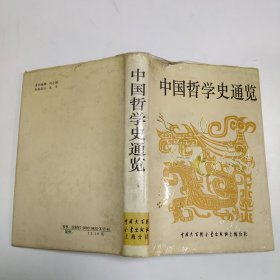 中国哲学史通览