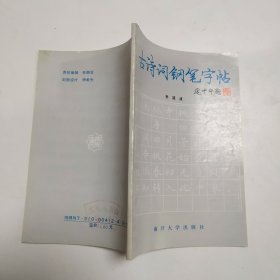 古诗词钢笔字帖