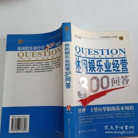 休闲娱乐业经营300问答