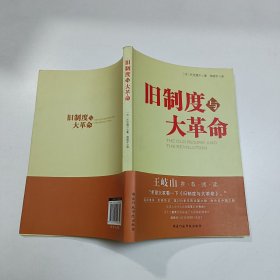 旧制度与大革命