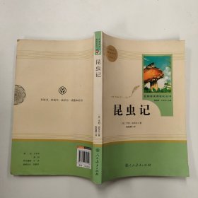 名著阅读课程化丛书 昆虫记 八年级上册