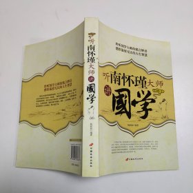 听南怀瑾大师讲國学