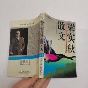 梁实秋散文（第一集）：二十世纪中国文化名人文库