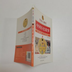 写给儿童的中国历史故事  7·（明·和尚当元帅——清·中日甲午战争）