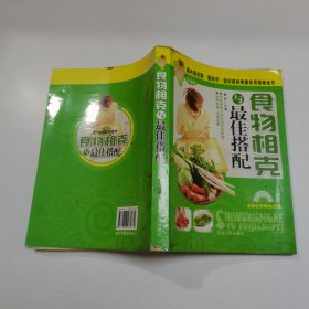 食物相克与最佳搭配