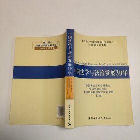 中国法学与法治发展30年·