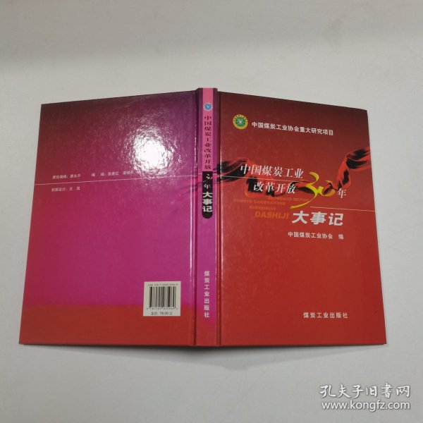 中国煤炭工业改革开放三十年大事记