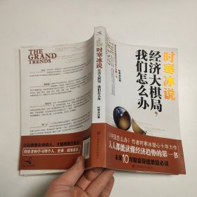 时寒冰说：经济大棋局，我们怎么办