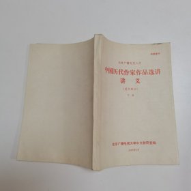 中国历代作家作品选讲讲义（现代部分） 下册
