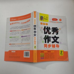 开心作文.小学生优秀作文同步辅导2年级