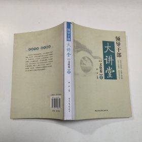 领导干部大讲堂：文化卷1