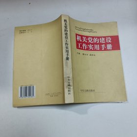 机关党的建设工作实用手册