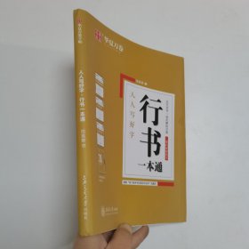 华夏万卷字帖·行书