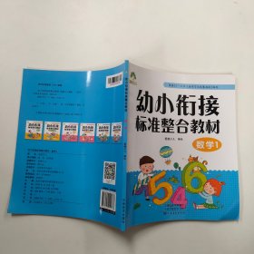 幼小衔接标准整合教材—数学1