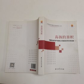 高扬的旗帜——中国石油天然气集团公司基层优秀党课选编