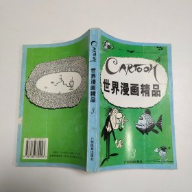 世界漫画精品3