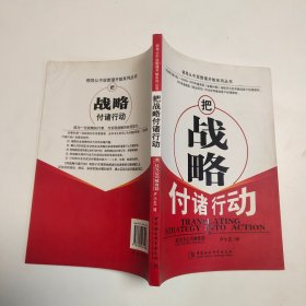 ·把战略付诸行动/领导从中层管理开始系列丛书