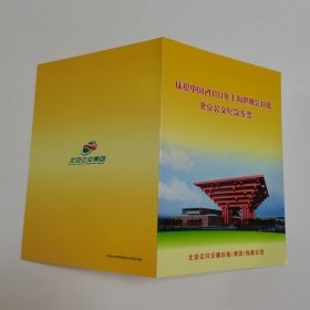 庆祝中国2010年上海世博会开幕北京公交纪念车票