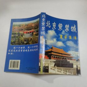 北京的紫禁城（皇家生活）