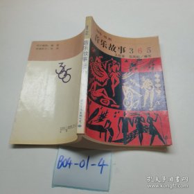 音乐故事365：365书系