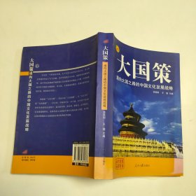 通向大国之路的中国文化发展战略