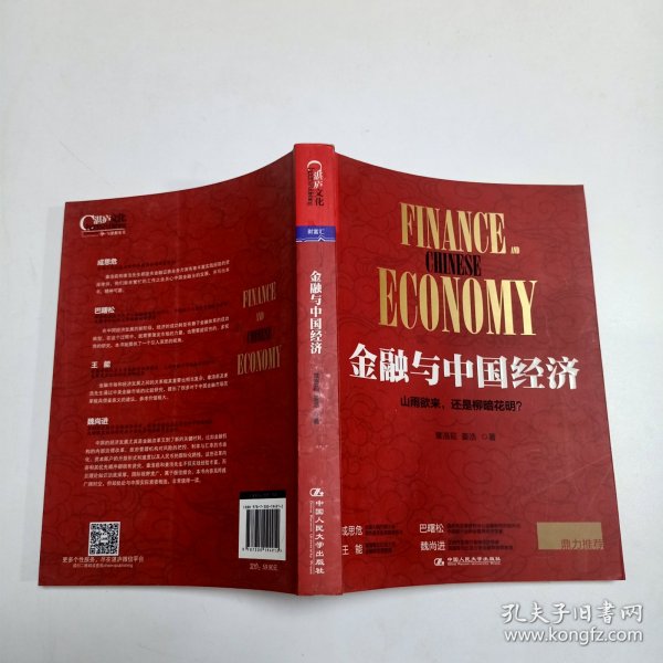 金融与中国经济