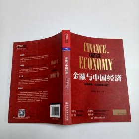 金融与中国经济