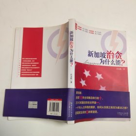 新加坡治贪为什么能