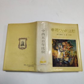 中西500年比较