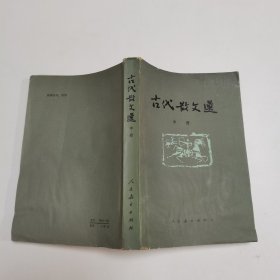 古代散文选 中册