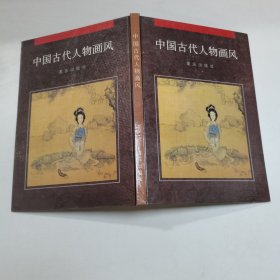 中国古代人物画风